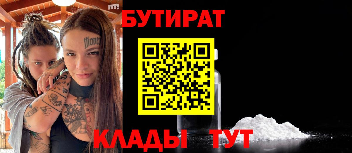 БУТИРАТ Butirat Кудрово